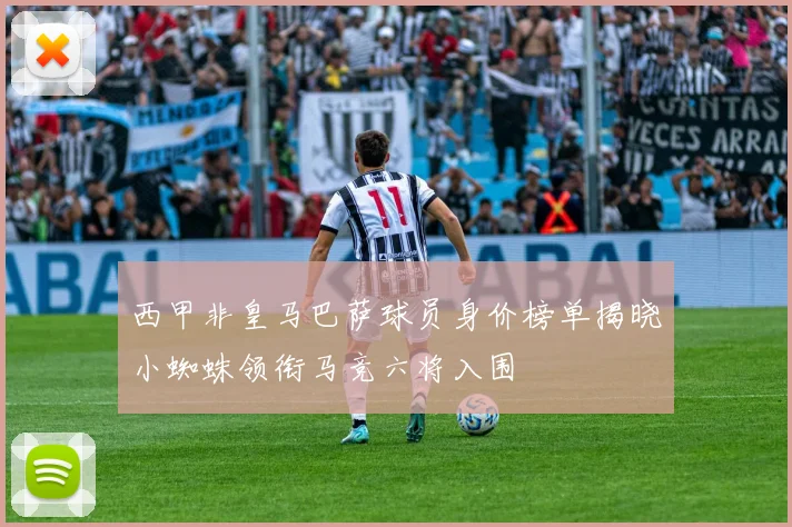 西甲非皇马巴萨球员身价榜单揭晓小蜘蛛领衔马竞六将入围
