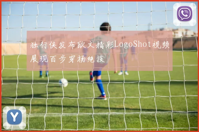 独行侠发布欧文精彩LogoShot视频展现百步穿杨绝技