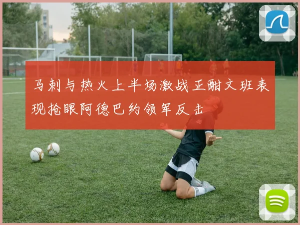 马刺与热火上半场激战正酣文班表现抢眼阿德巴约领军反击