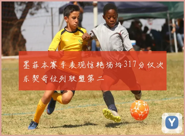 墨菲本赛季表现惊艳场均317分仅次东契奇位列联盟第二