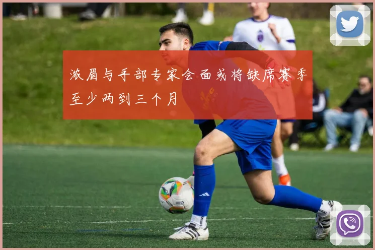 浓眉与手部专家会面或将缺席赛季至少两到三个月