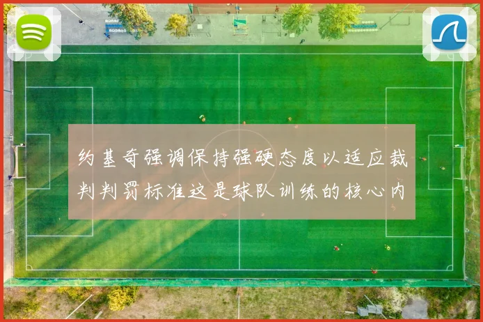 约基奇强调保持强硬态度以适应裁判判罚标准这是球队训练的核心内容