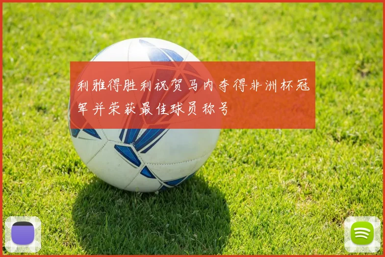 利雅得胜利祝贺马内夺得非洲杯冠军并荣获最佳球员称号
