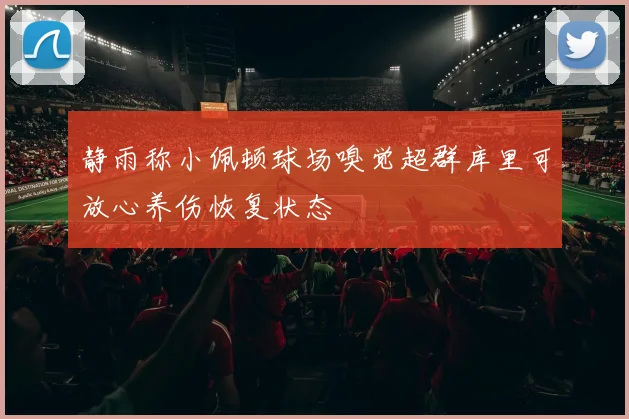静雨称小佩顿球场嗅觉超群库里可放心养伤恢复状态