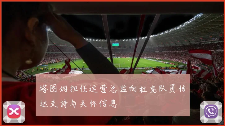 塔图姆担任运营总监向杜克队员传达支持与关怀信息