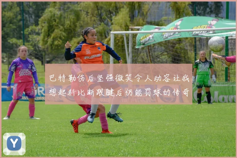巴特勒伤后坚强微笑令人动容让我想起科比断跟腱后仍能罚球的传奇时刻