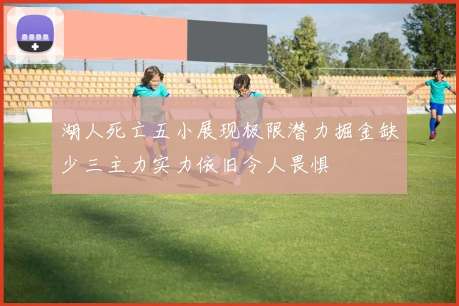 湖人死亡五小展现极限潜力掘金缺少三主力实力依旧令人畏惧