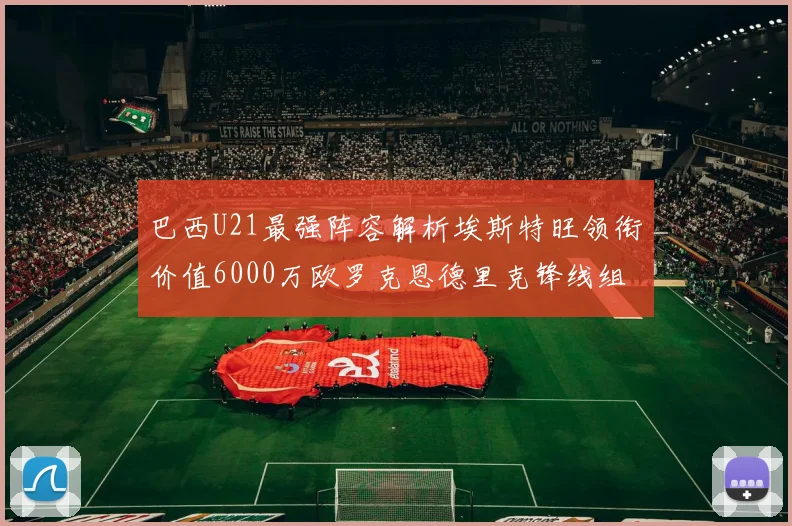 巴西U21最强阵容解析埃斯特旺领衔价值6000万欧罗克恩德里克锋线组合