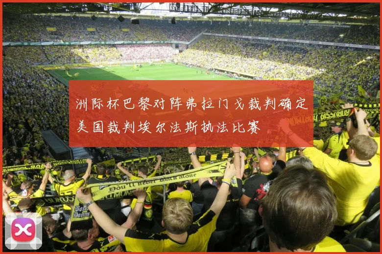 洲际杯巴黎对阵弗拉门戈裁判确定美国裁判埃尔法斯执法比赛