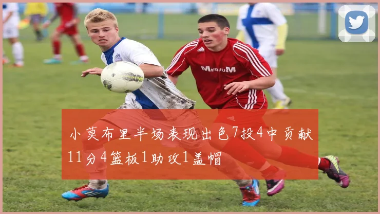 小莫布里半场表现出色7投4中贡献11分4篮板1助攻1盖帽