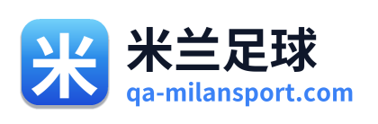 米兰足球